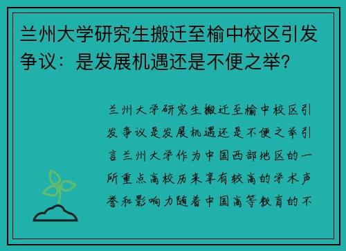 兰州大学研究生搬迁至榆中校区引发争议：是发展机遇还是不便之举？