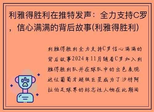 利雅得胜利在推特发声：全力支持C罗，信心满满的背后故事(利雅得胜利)