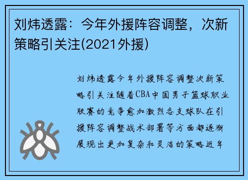 刘炜透露：今年外援阵容调整，次新策略引关注(2021外援)