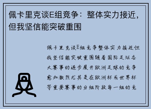 佩卡里克谈E组竞争：整体实力接近，但我坚信能突破重围
