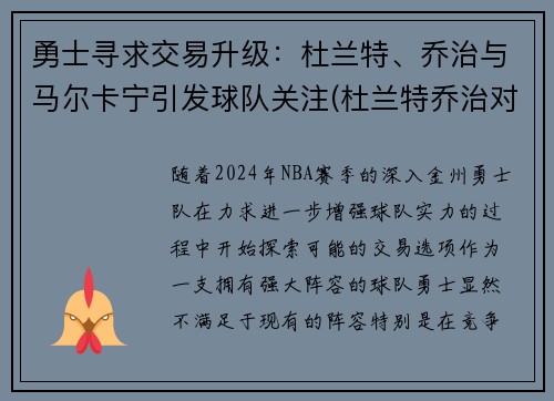 勇士寻求交易升级：杜兰特、乔治与马尔卡宁引发球队关注(杜兰特乔治对比)