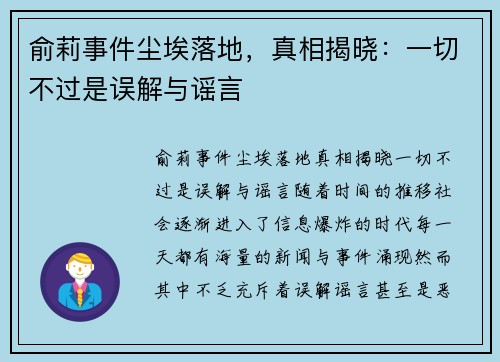 俞莉事件尘埃落地，真相揭晓：一切不过是误解与谣言