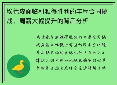 埃德森面临利雅得胜利的丰厚合同挑战，周薪大幅提升的背后分析