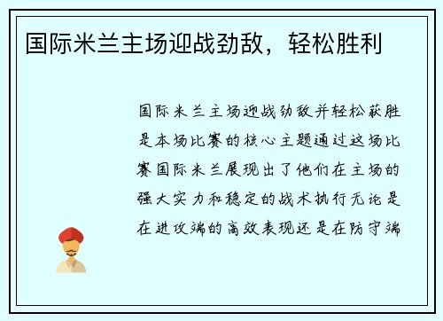国际米兰主场迎战劲敌，轻松胜利