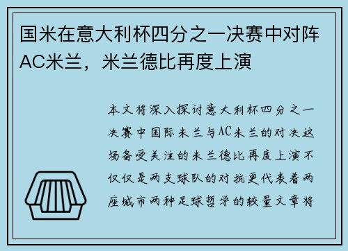 国米在意大利杯四分之一决赛中对阵AC米兰，米兰德比再度上演