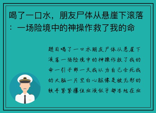 喝了一口水，朋友尸体从悬崖下滚落：一场险境中的神操作救了我的命