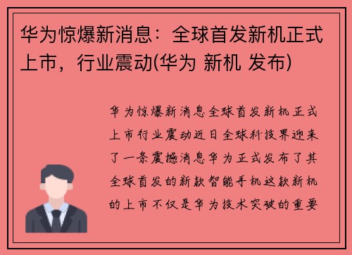 华为惊爆新消息：全球首发新机正式上市，行业震动(华为 新机 发布)