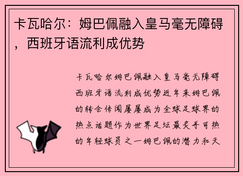 卡瓦哈尔：姆巴佩融入皇马毫无障碍，西班牙语流利成优势