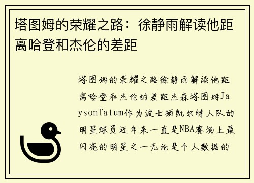 塔图姆的荣耀之路：徐静雨解读他距离哈登和杰伦的差距