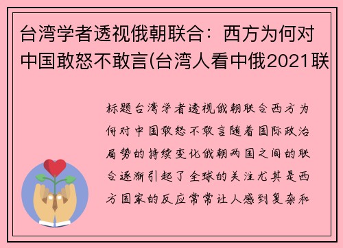 台湾学者透视俄朝联合：西方为何对中国敢怒不敢言(台湾人看中俄2021联合军演)