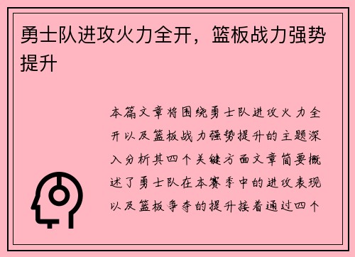 勇士队进攻火力全开，篮板战力强势提升