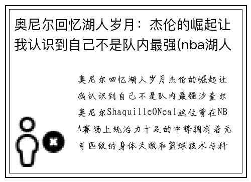 奥尼尔回忆湖人岁月：杰伦的崛起让我认识到自己不是队内最强(nba湖人奥尼尔)