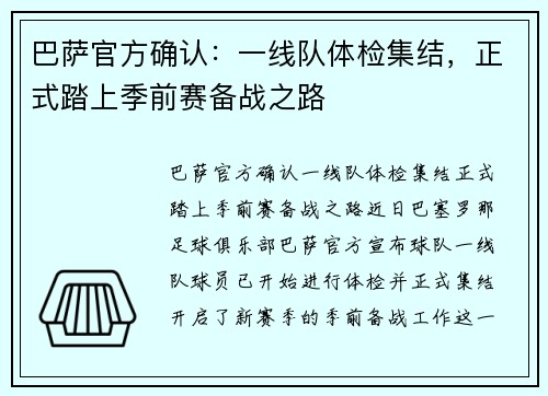 巴萨官方确认：一线队体检集结，正式踏上季前赛备战之路