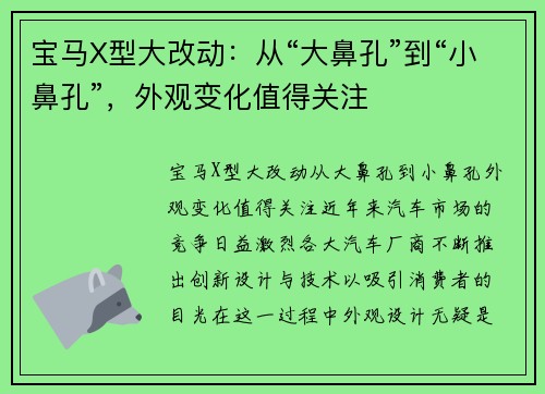 宝马X型大改动：从“大鼻孔”到“小鼻孔”，外观变化值得关注