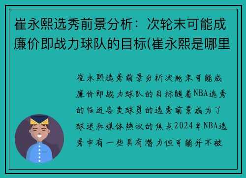 崔永熙选秀前景分析：次轮末可能成廉价即战力球队的目标(崔永熙是哪里人)
