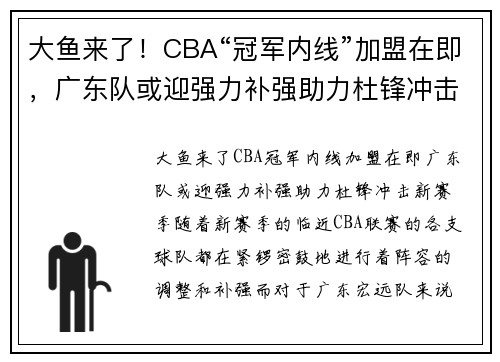 大鱼来了！CBA“冠军内线”加盟在即，广东队或迎强力补强助力杜锋冲击新赛季