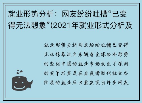 就业形势分析：网友纷纷吐槽“已变得无法想象”(2021年就业形式分析及如何就好业)