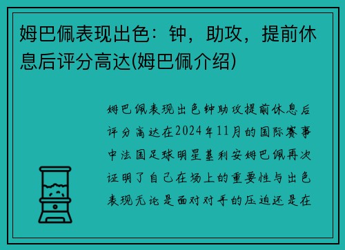姆巴佩表现出色：钟，助攻，提前休息后评分高达(姆巴佩介绍)
