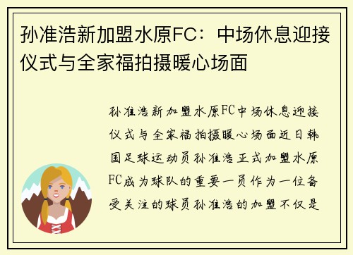 孙准浩新加盟水原FC：中场休息迎接仪式与全家福拍摄暖心场面