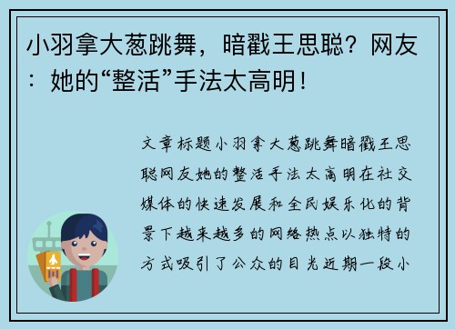 小羽拿大葱跳舞，暗戳王思聪？网友：她的“整活”手法太高明！