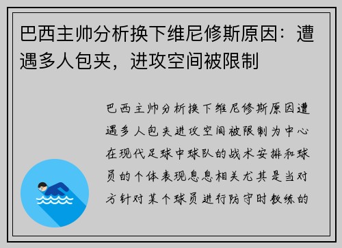 巴西主帅分析换下维尼修斯原因：遭遇多人包夹，进攻空间被限制