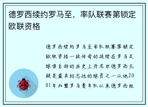 德罗西续约罗马至，率队联赛第锁定欧联资格