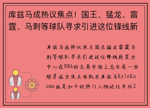 库兹马成热议焦点！国王、猛龙、雷霆、马刺等球队寻求引进这位锋线新星