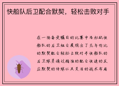 快船队后卫配合默契，轻松击败对手