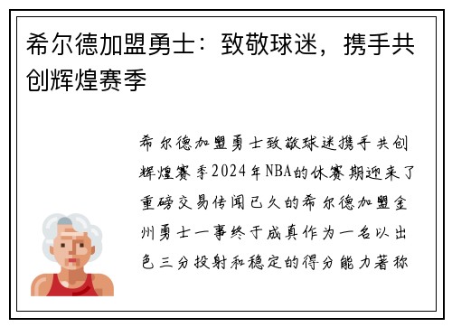 希尔德加盟勇士：致敬球迷，携手共创辉煌赛季