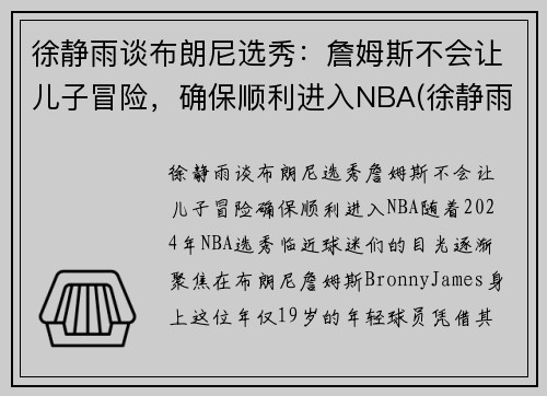 徐静雨谈布朗尼选秀：詹姆斯不会让儿子冒险，确保顺利进入NBA(徐静雨经典语录詹姆斯)