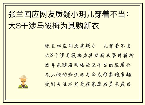 张兰回应网友质疑小玥儿穿着不当：大S干涉马筱梅为其购新衣