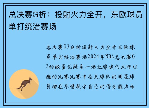 总决赛G析：投射火力全开，东欧球员单打统治赛场