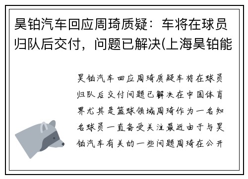 昊铂汽车回应周琦质疑：车将在球员归队后交付，问题已解决(上海昊铂能源科技有限公司)