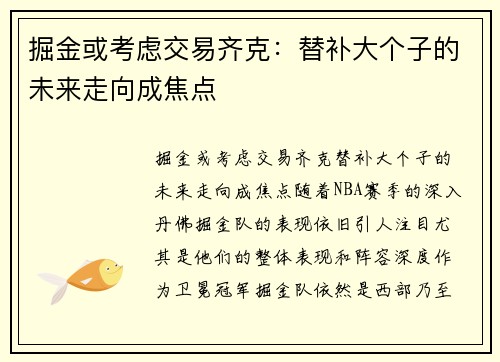 掘金或考虑交易齐克：替补大个子的未来走向成焦点