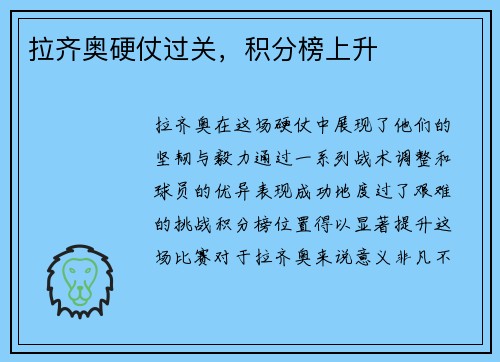 拉齐奥硬仗过关，积分榜上升