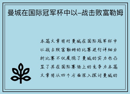 曼城在国际冠军杯中以-战击败富勒姆