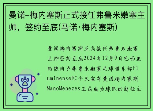 曼诺-梅内塞斯正式接任弗鲁米嫩塞主帅，签约至底(马诺·梅内塞斯)