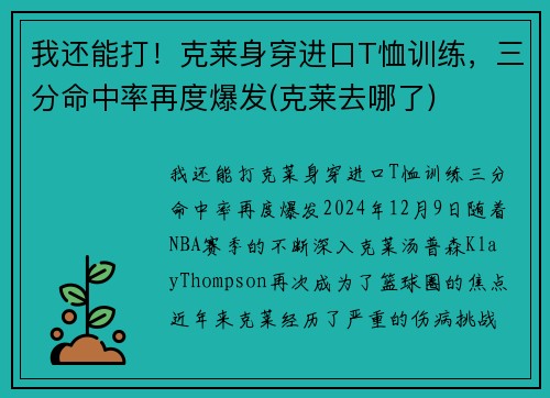 我还能打！克莱身穿进口T恤训练，三分命中率再度爆发(克莱去哪了)