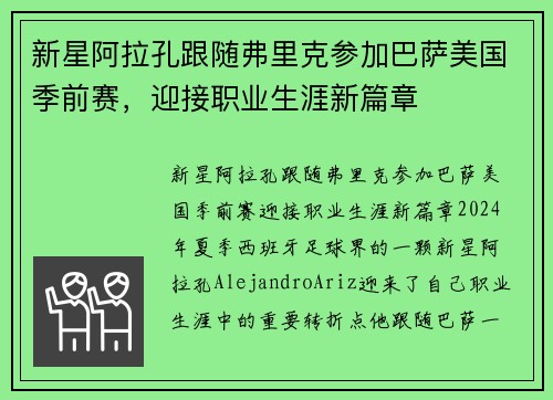 新星阿拉孔跟随弗里克参加巴萨美国季前赛，迎接职业生涯新篇章