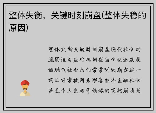 整体失衡，关键时刻崩盘(整体失稳的原因)