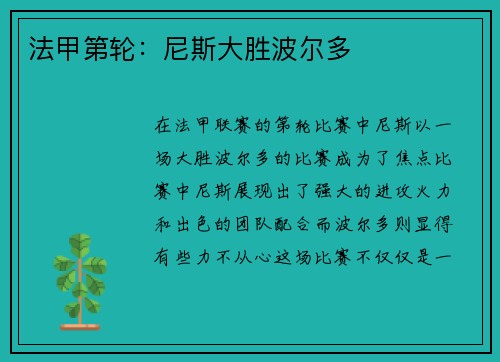 法甲第轮：尼斯大胜波尔多