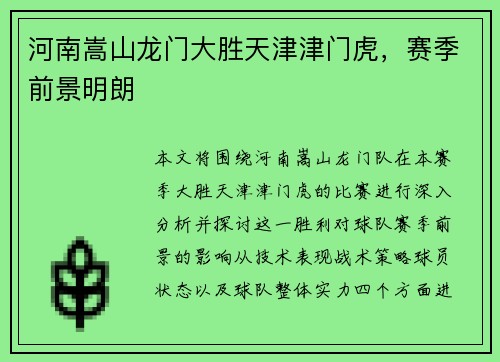 河南嵩山龙门大胜天津津门虎，赛季前景明朗