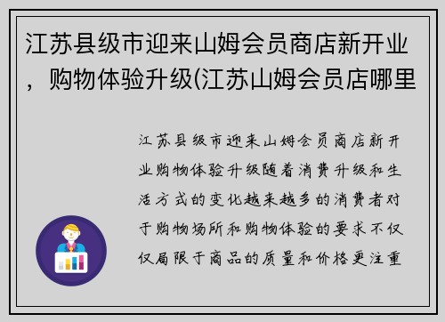 江苏县级市迎来山姆会员商店新开业，购物体验升级(江苏山姆会员店哪里有)