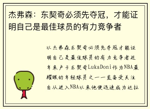 杰弗森：东契奇必须先夺冠，才能证明自己是最佳球员的有力竞争者