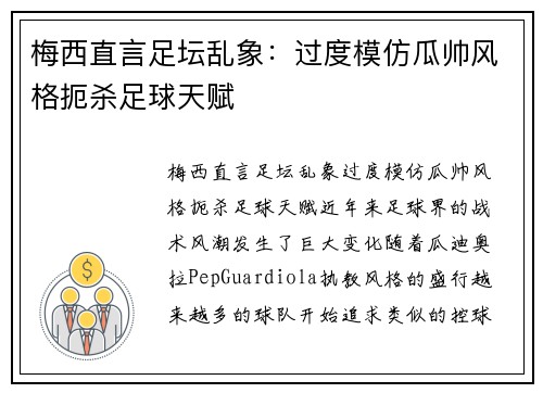 梅西直言足坛乱象：过度模仿瓜帅风格扼杀足球天赋