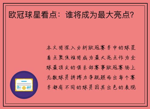 欧冠球星看点：谁将成为最大亮点？
