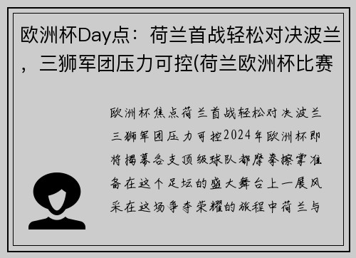 欧洲杯Day点：荷兰首战轻松对决波兰，三狮军团压力可控(荷兰欧洲杯比赛视频)