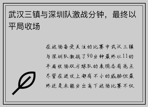武汉三镇与深圳队激战分钟，最终以平局收场