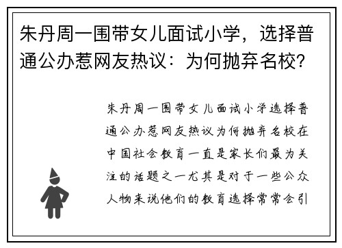 朱丹周一围带女儿面试小学，选择普通公办惹网友热议：为何抛弃名校？