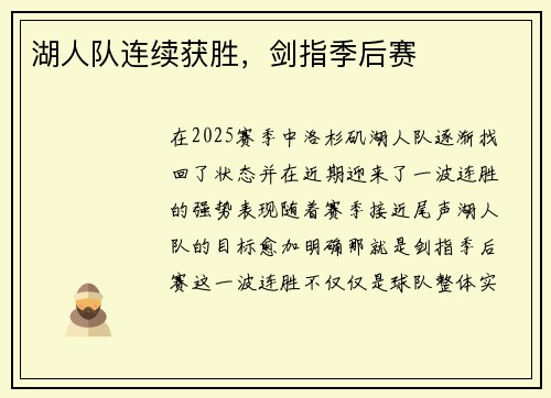 湖人队连续获胜，剑指季后赛